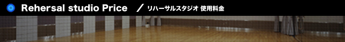リハーサルスタジオ使用料金